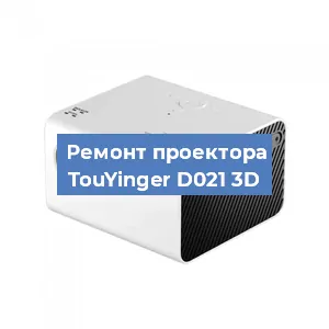 Замена матрицы на проекторе TouYinger D021 3D в Санкт-Петербурге